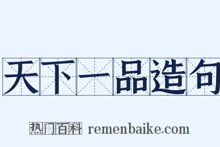 天下一品造句是什么意思的图片